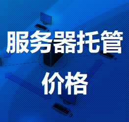 莱州机房服务器托管价格
